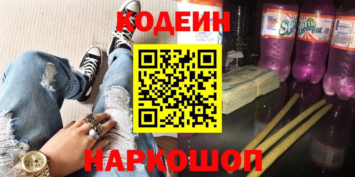 Кодеиновый сироп Lean Purple Drank  Вход с VPN  Кодеин Purple Drank  Костомукша 